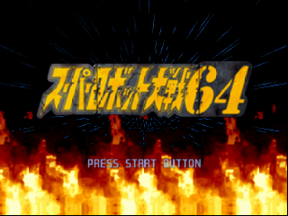 Super Robot Taisen 64 title screen for Nintendo 64